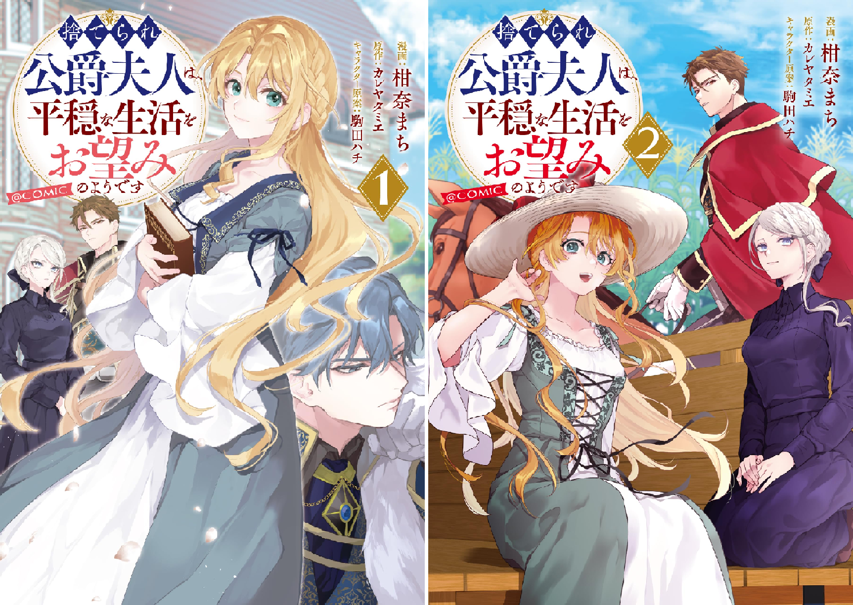 捨てられ公爵夫人は、平穏な生活をお望みのようです@COMIC (全3巻